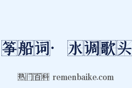 筝船词·水调歌头是什么意思的图片